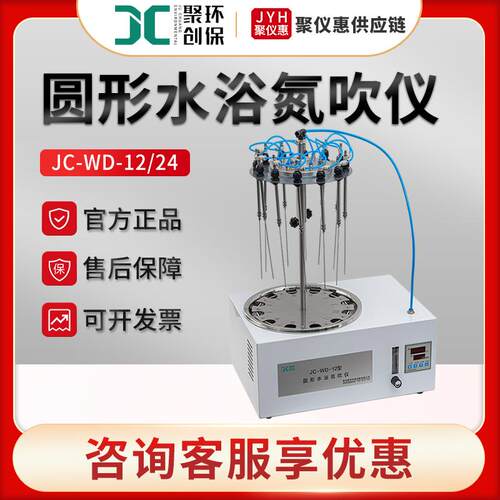 圆形水浴氮吹仪JC-WD-12/24样品浓缩吹干吹扫仪