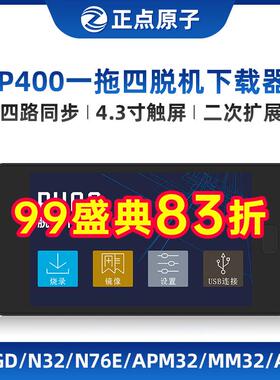 【一拖四】正点原子P400脱机下载器STM32 STM8等离线烧录编程烧写