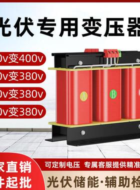 光伏专用变压器800v600v570v变400v380v储能辅助三相隔离升压检修