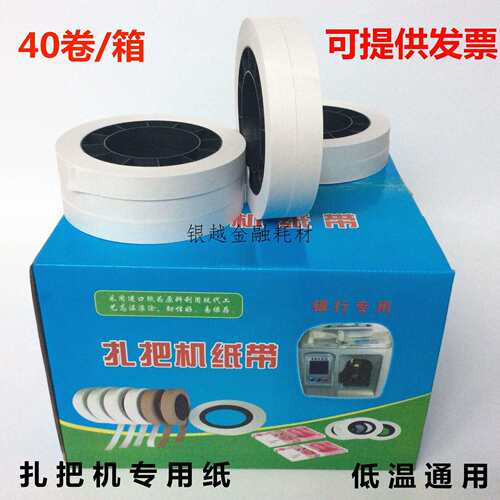 厂家直供扎把纸 捆钞带 机用扎把带 圆盘纸 扎钞纸银行专用扎钞带