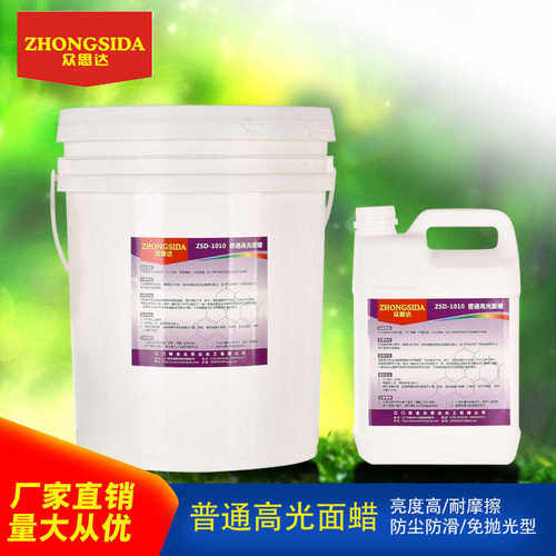 众思达ZSD-1010高光面蜡 高光泽免抛光面蜡