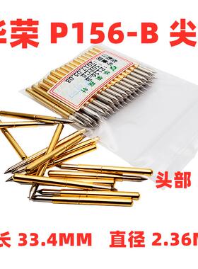 热卖2.36MM华荣探针P156-H B D E G J H6.0 Q1 Q2 PA156-4S测试针
