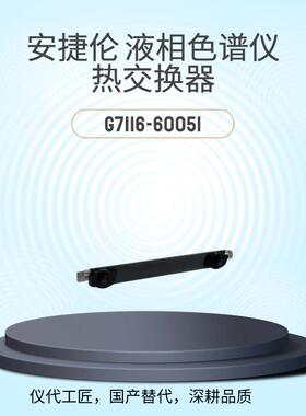 等效替代液相色谱仪热交换器货号G7116-6005