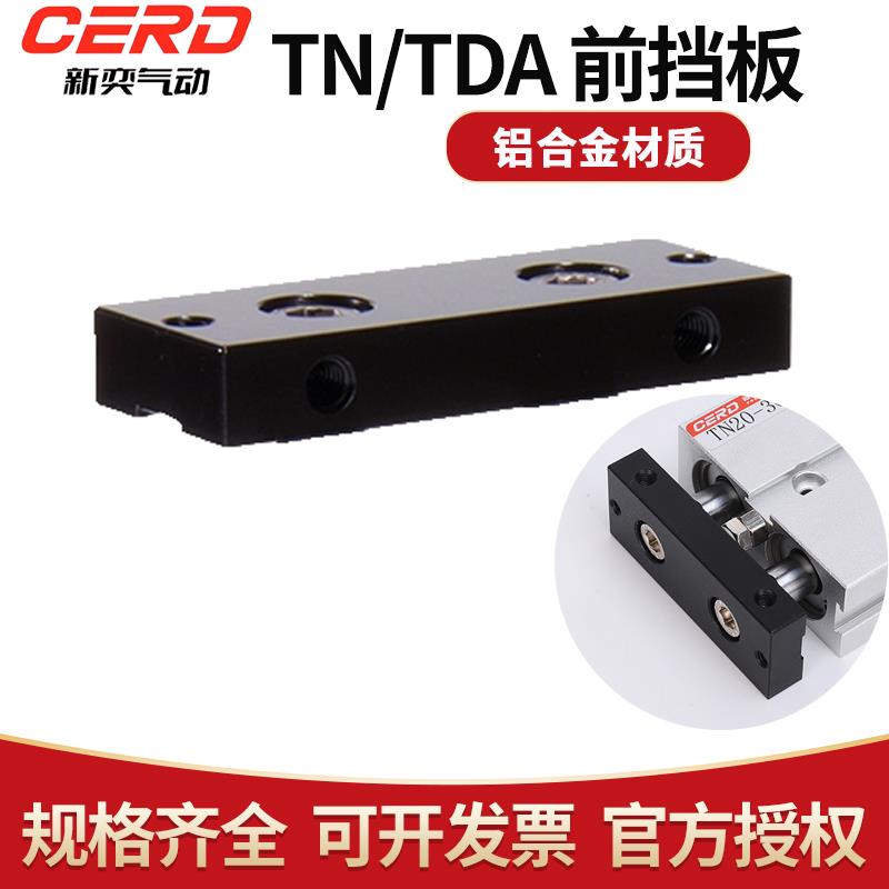 TDA TN气缸配件 黑色挡板 高硬度板块 缓冲垫 活塞杆前端平行挡板