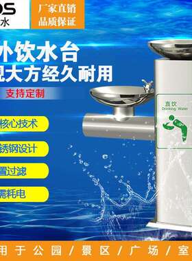 直销景观户外饮水台公园广场公共场所街道车站不锈钢直饮水平台