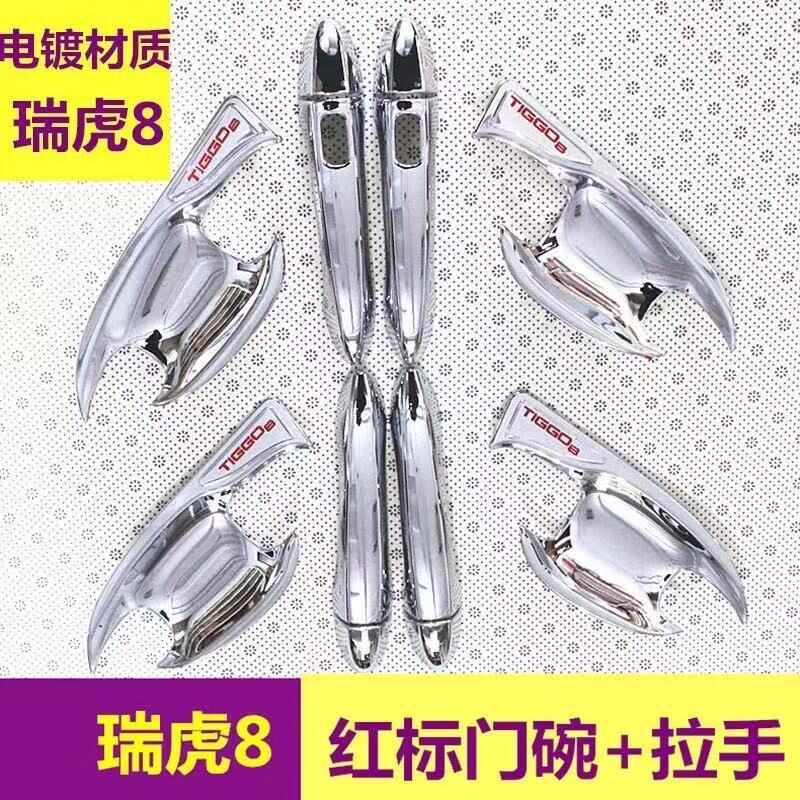 19-23奇瑞瑞虎8鲲鹏版pro改装拉手门碗贴8plus门把手保护套装饰