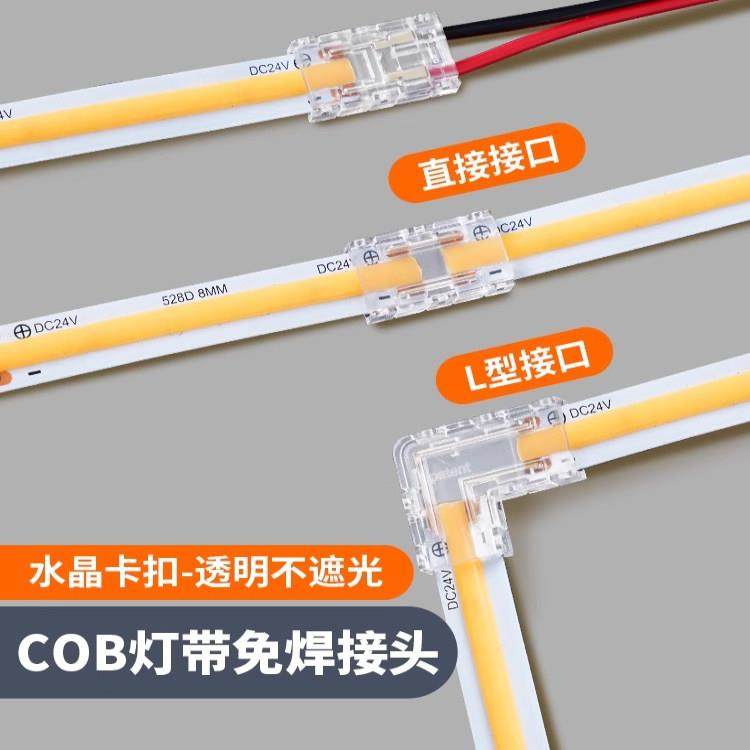 COB灯带免焊接头卡扣LED灯带配件连接头子线 线卡转接头卡子固定