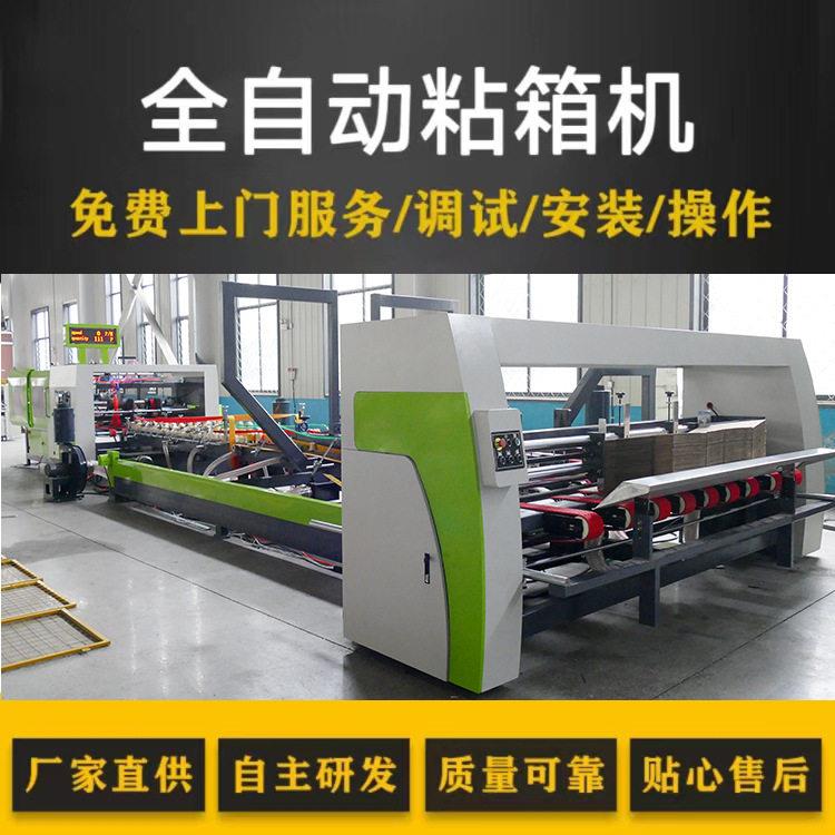 纸箱机械生产厂家全自动粘箱机速淘智能粘钉机纸箱生产设备