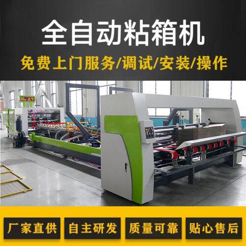 纸箱机械生产厂家全自动粘箱机速淘智能粘钉机纸箱生产设备