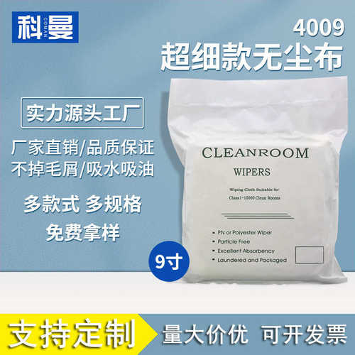 无尘布4009超细纤维清洁净化9*9寸uv工业擦拭布镜片除尘布批发
