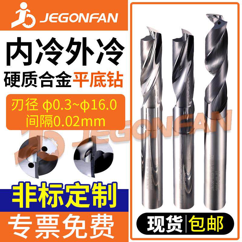 JEGONFAN平底钻头内冷不锈钢用铝合金铸铁沉孔平头外冷倾斜外曲面