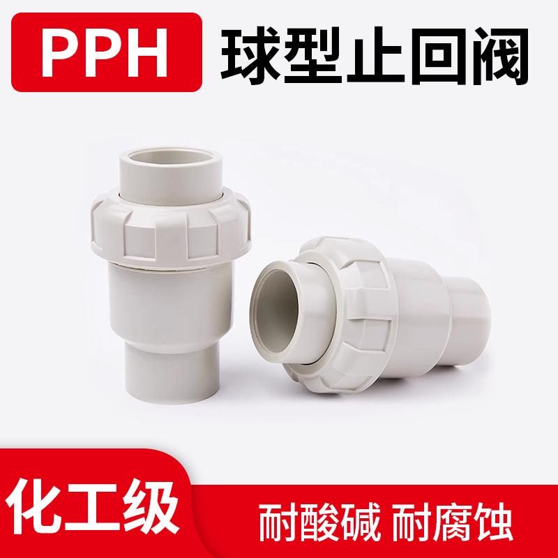 PPH球型止回阀塑料工业管配件PPR热熔式单向立式逆止阀国标2532
