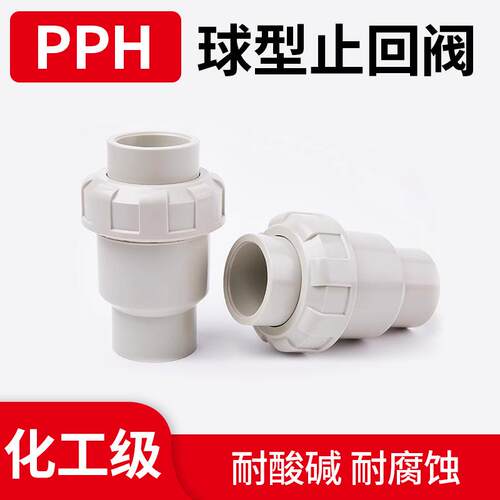 PPH球型止回阀塑料工业管配件PPR热熔式单向立式逆止阀国标2532