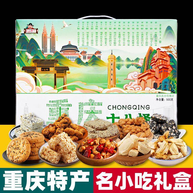 重庆特产 小糖官十八怪 500g礼盒装 陈麻花桃酥 米花糖辣子鸡送礼