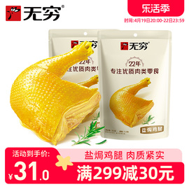 无穷盐焗鸡腿70g*2袋大鸡腿，小吃户外充饥休闲食品加班肉类零食