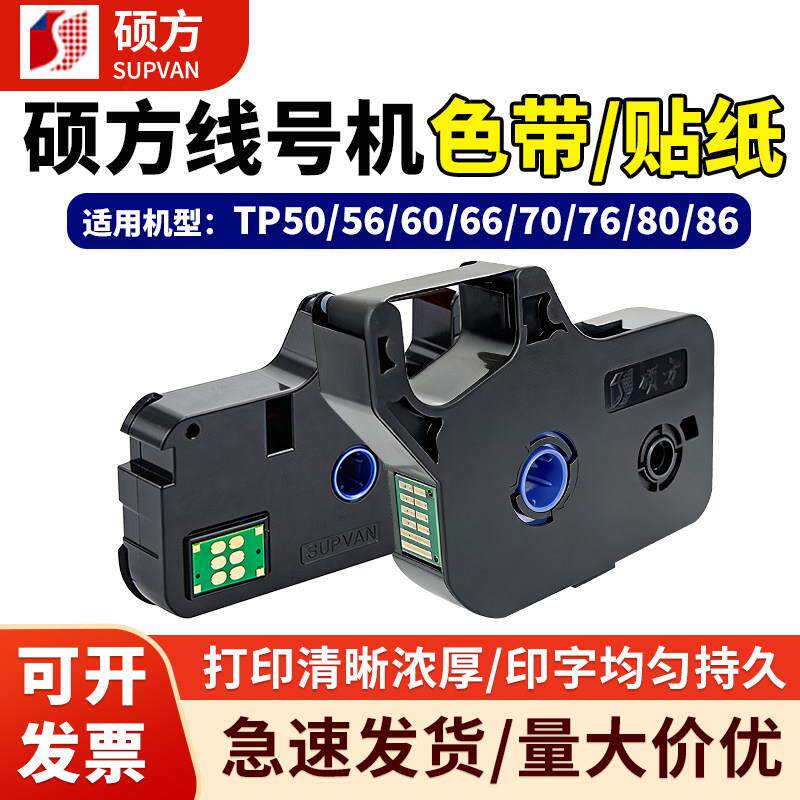 硕方色带TP60/66i线号机tp70/76号码管打印机标签贴纸碳带R1002B
