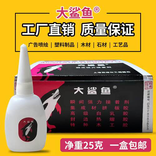 大鲨鱼强力有行502强力胶502快干胶 瞬间粘合剂胶水大瓶装净重25