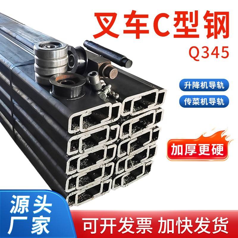 堆高机升降送菜机轨道槽钢材质Q345锰钢120C型钢导轨槽轮轴壳门架