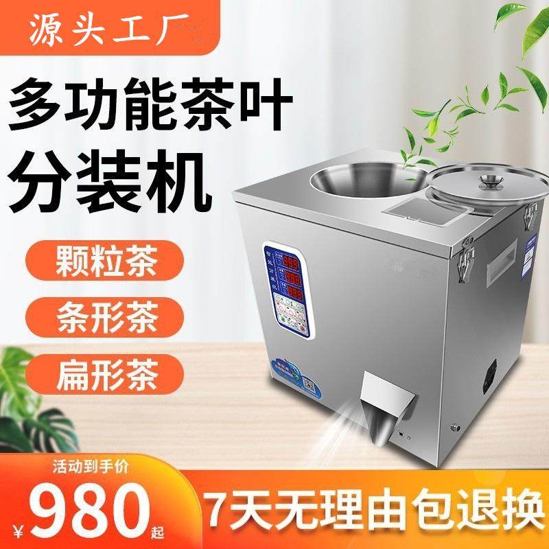 多功能螺旋分装机红茶绿茶颗粒条形茶叶花茶白茶干果八宝茶定量灌