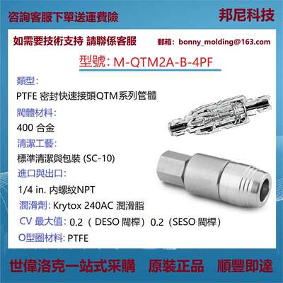M-QTM2A-B-4PF世伟洛克Swagelok合金400PTFE密封快速接头本体