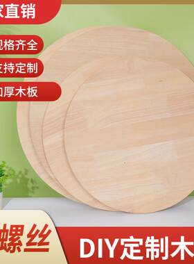 圆形木板轮胎茶几手工DIY材料桌子面板加厚1.1cm实木家用原木片