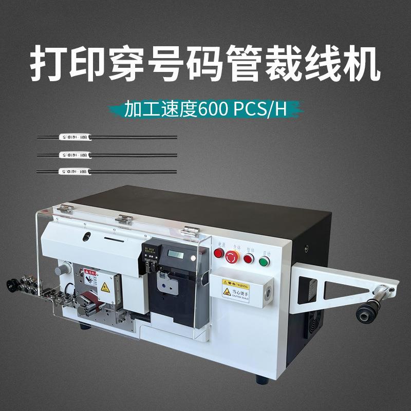 全自动管穿管打印剥线机长短线裁断皮剥穿套管号PHU绝套喷码码一