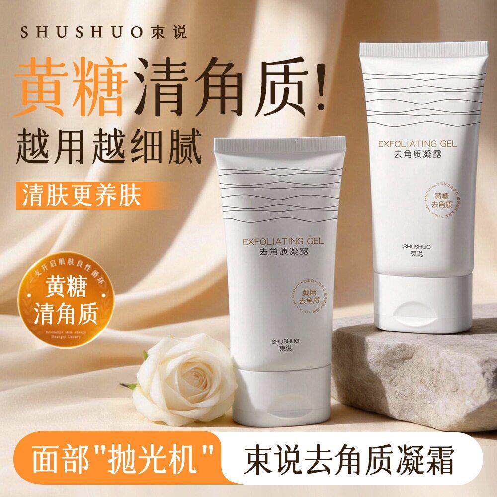 束说去角质凝露脸部清洁去角质啫喱滋润保湿温和细腻肌肤凝露