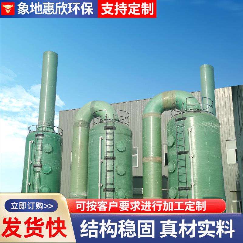 玻璃钢脱硫塔废气处理设备喷淋塔活性炭吸收塔酸雾净化塔净化无尘