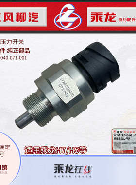 乘龙H7H5差速锁压力开关传感器JY2406R040 JY2402R040-071-001