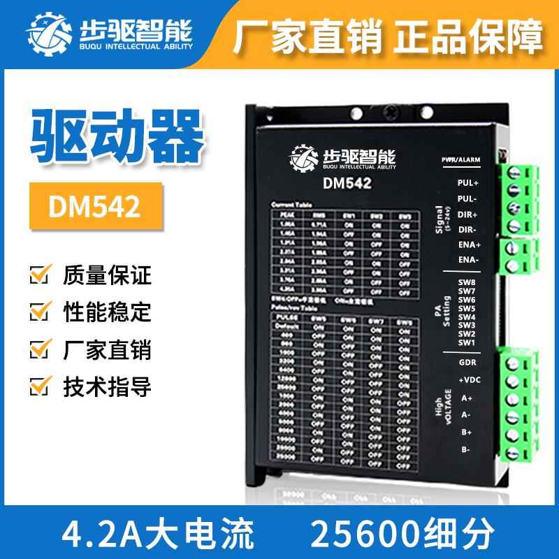 步驱智能DSP数字式42/57/86步进电机驱动器DM542 4.2A细分25600