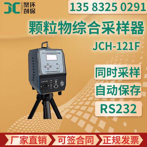 颗粒物采样仪 JCH-121F 微生物多功能采集 智能颗粒物综合采样器