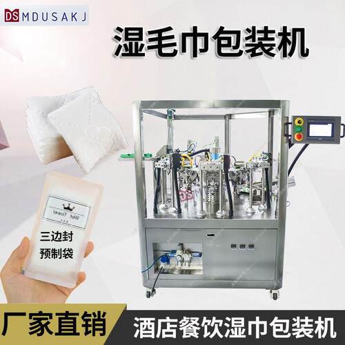 酒家餐馆小毛巾包装机一次性擦手湿巾入袋机全自动转盘包装机