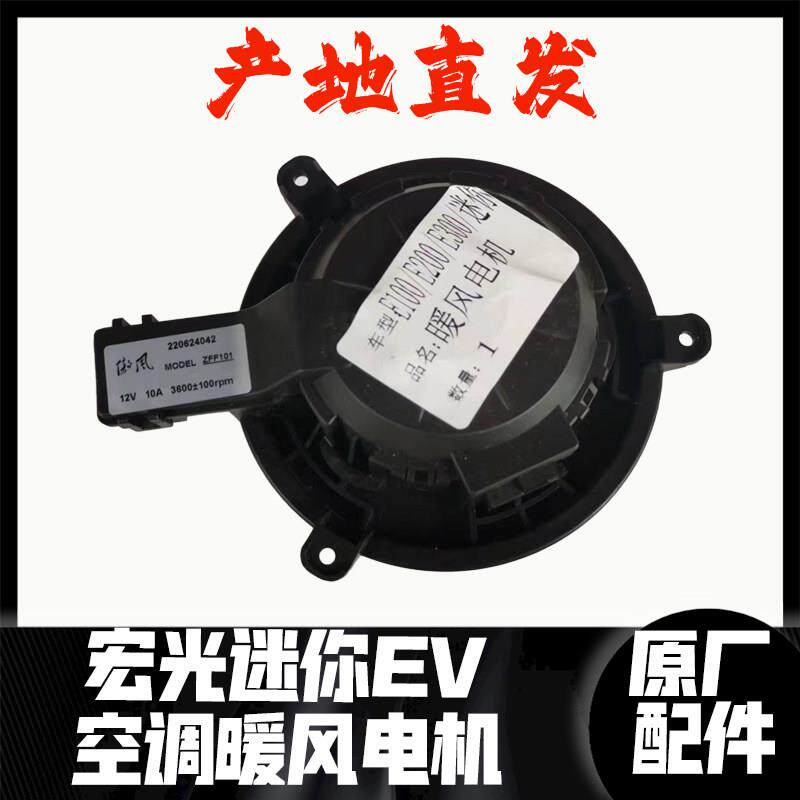 五菱宏光MINI迷你E100/200/300冷暖风电机空调鼓风机马达扇叶总成