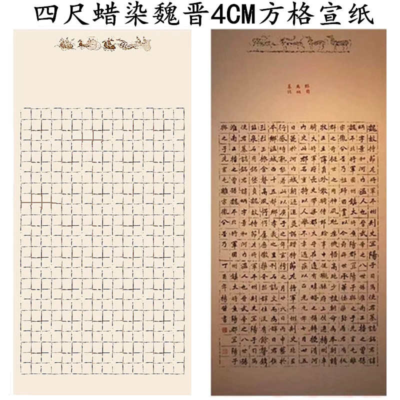 四尺整张仿古魏晋蜡染4cm方格毛笔书法国展创作用半生熟格子宣纸