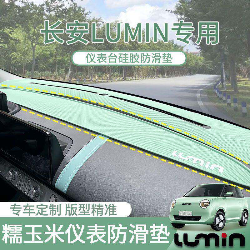 合适于长安Lumin糯玉米仪表台避光垫防滑垫遮光内饰硅胶改装专用