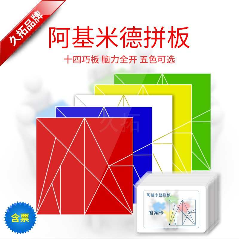 久拓 十四巧板 阿基米德拼板 最强大脑游戏道具拓展培训趣味烧脑