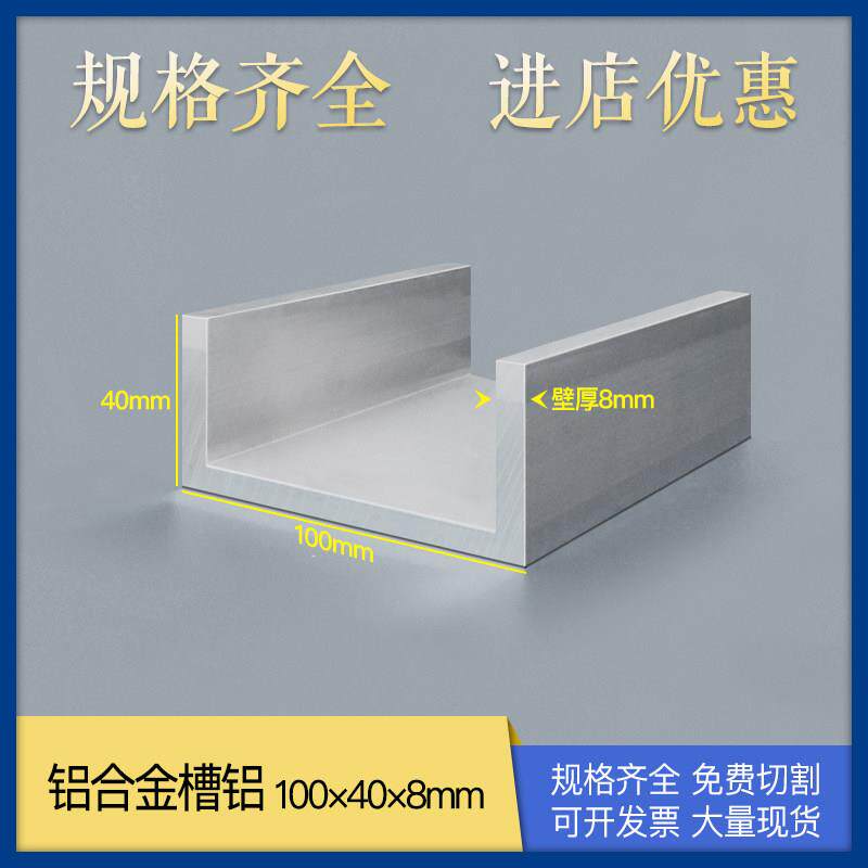 U型槽铝100*40*8mm铝合金型材100×40×8mm铝槽C型铝槽铝合金型材