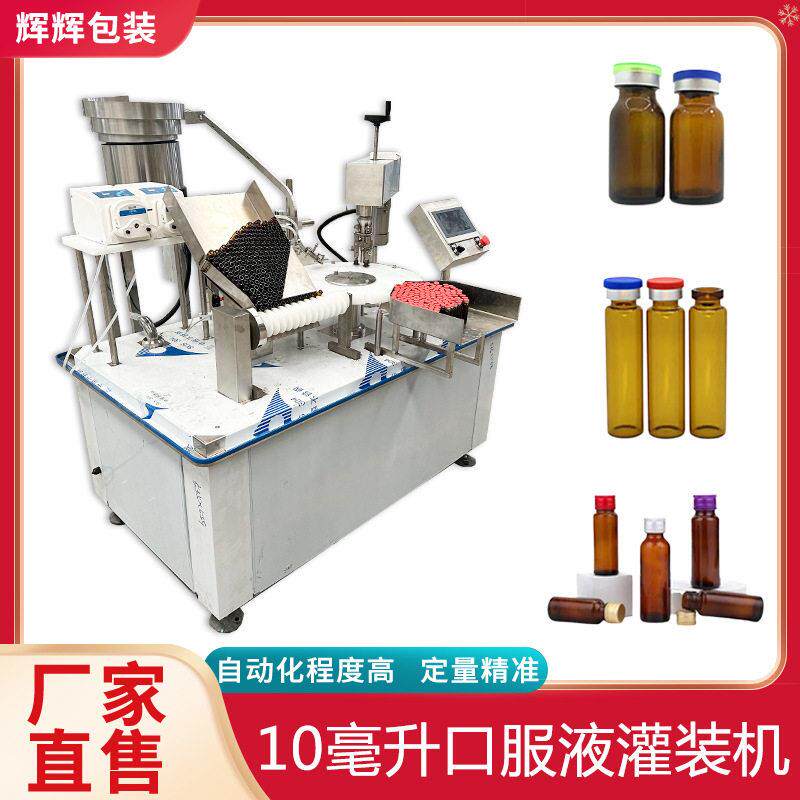 医美精华液小样微剂量灌装机 10ml口服液灌装机 保健品灌装设备