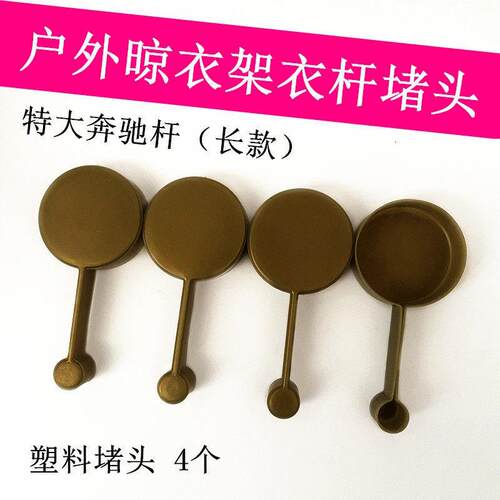 户外晾衣架阻流塞室外晒衣杆装饰盖管箍管帽帽头老款推拉凉杆子耳