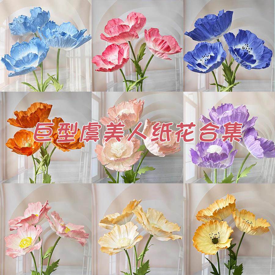 巨型虞美人大型纸艺花彷真花手工花朵橱窗装饰造景摆件假花花束