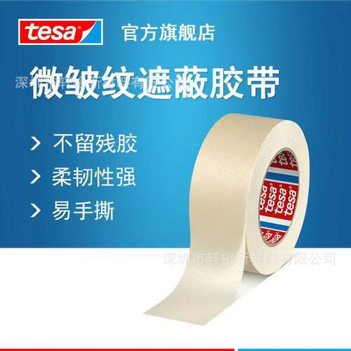 德莎tesa4330美纹纸汽车行业喷漆烤漆遮蔽装修遮盖保护胶带纸