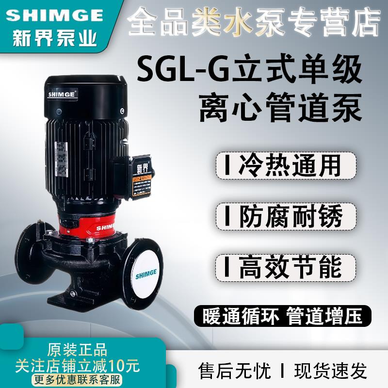 新界SGL-G立式管道离心泵380V冷热水循环泵工业增压泵锅炉管道泵