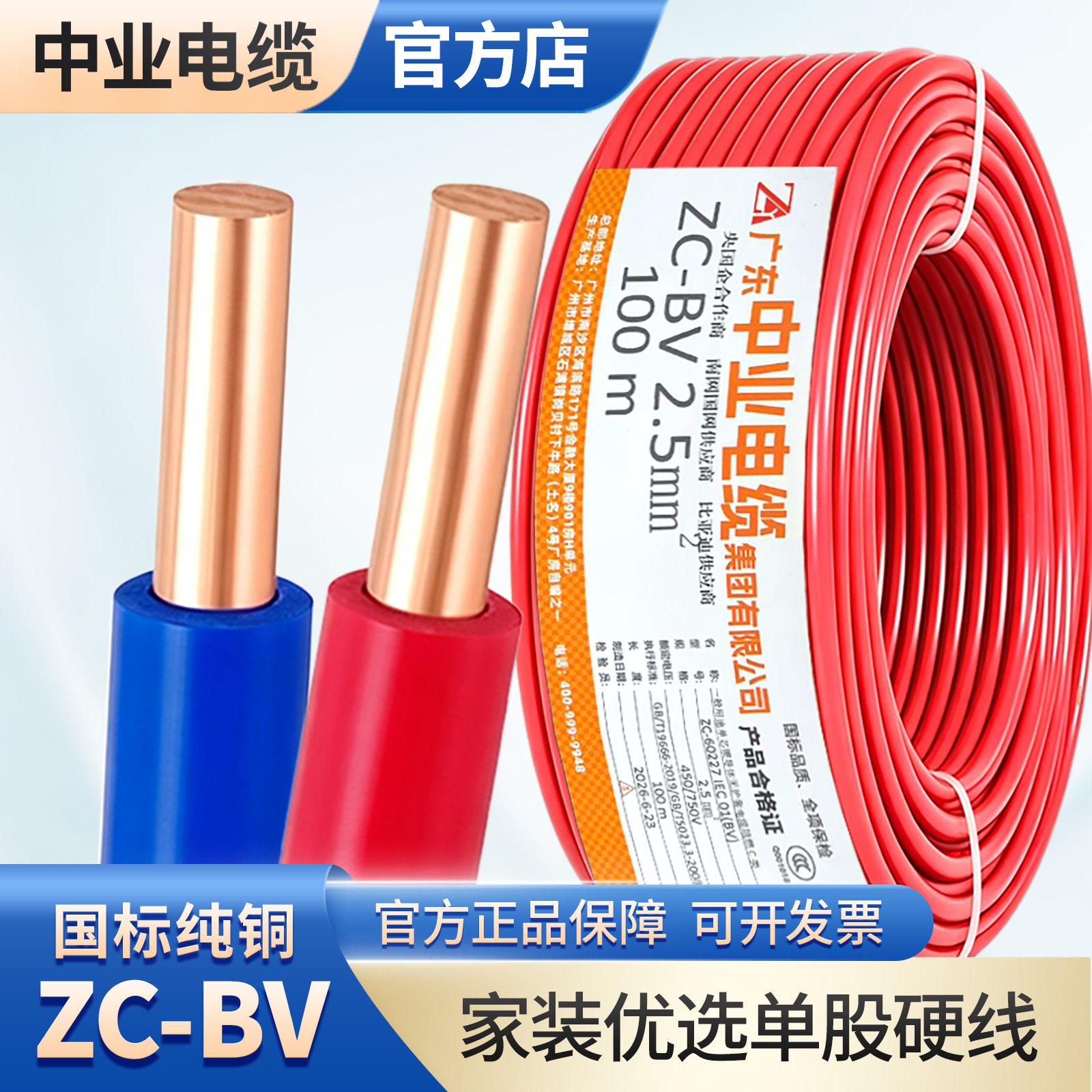 国标铜芯电线中业电缆股硬线ZC-BV1.5/2.5/4平方家装电线接地线