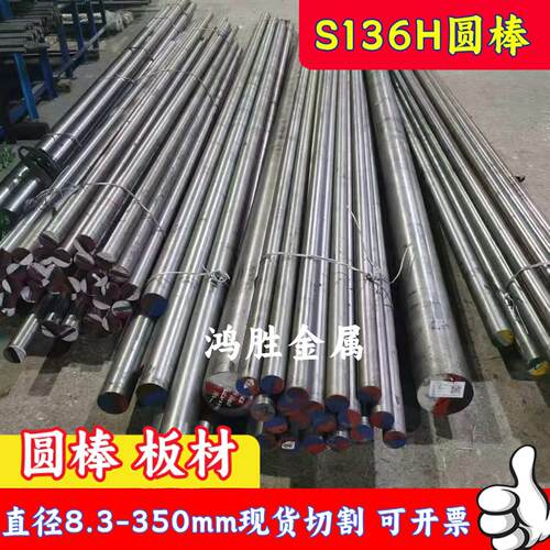 模具钢S136圆棒加硬料S136H磨光棒8.3 12.3 15-300mm不锈铁小圆钢