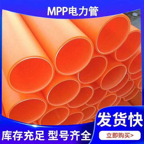 MPP电力管厂家地埋式高压穿线管非开挖电力电缆管拖拉管现货
