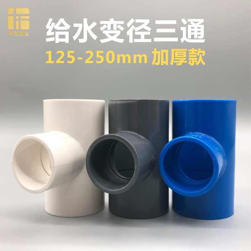 PVC给水异径三通125转110 140 200变160 225 250变径接头水管配件