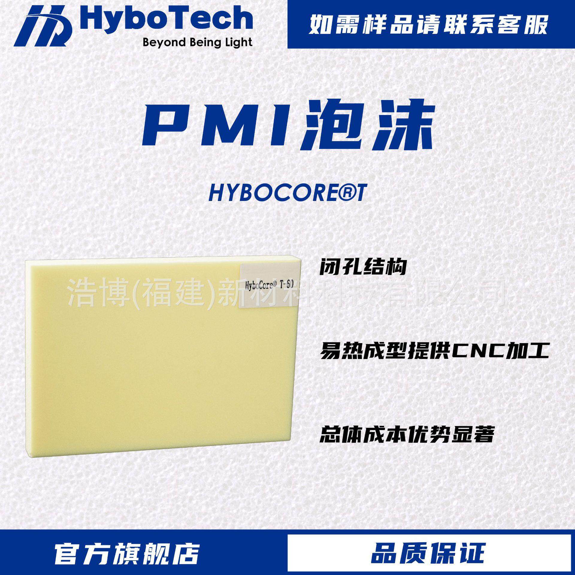 浩博科技 PMI泡沫 航空航天 无人机 运动器材 CT床板 雷达天线等