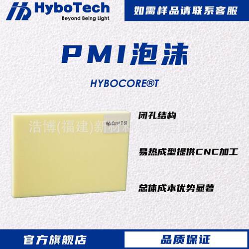 浩博科技 PMI泡沫 航空航天 无人机 运动器材 CT床板 雷达天线等