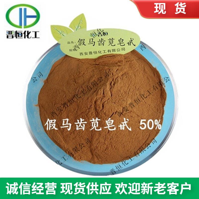 现货销售 假马齿苋皂甙50% 假马齿苋提取物 总皂甙10%-50%
