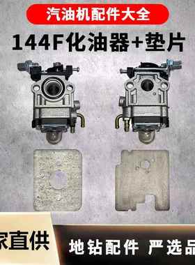汽油微耕机化油器四冲程144F化油器地钻打洞机化油器通用配件